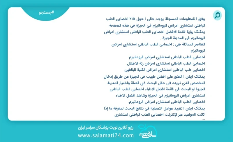 وفق ا للمعلومات المسجلة يوجد حالي ا حول215 أخصائي الطب الباطني استشاري أمراض الروماتيزم في الجيزة في هذه الصفحة يمكنك رؤية قائمة الأفضل أخصا...